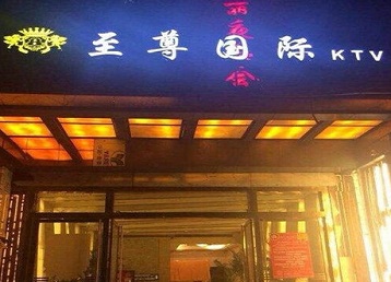 吉木萨尔哪个KTV真空陪酒妹子服务好-至尊国际KTV消费价格服务点评