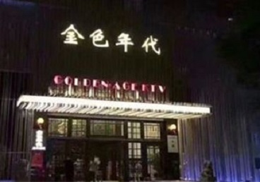 吉木萨尔KTV陪唱公主哪家最便宜-金色年代KTV便宜消费点评