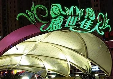 吉木萨尔那个真空ktv陪酒玩的开-英皇国际KTV消费价格点评